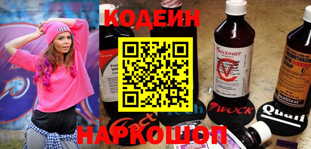 Codein напиток Lean (лин)  Вход с VPN  Калининград 