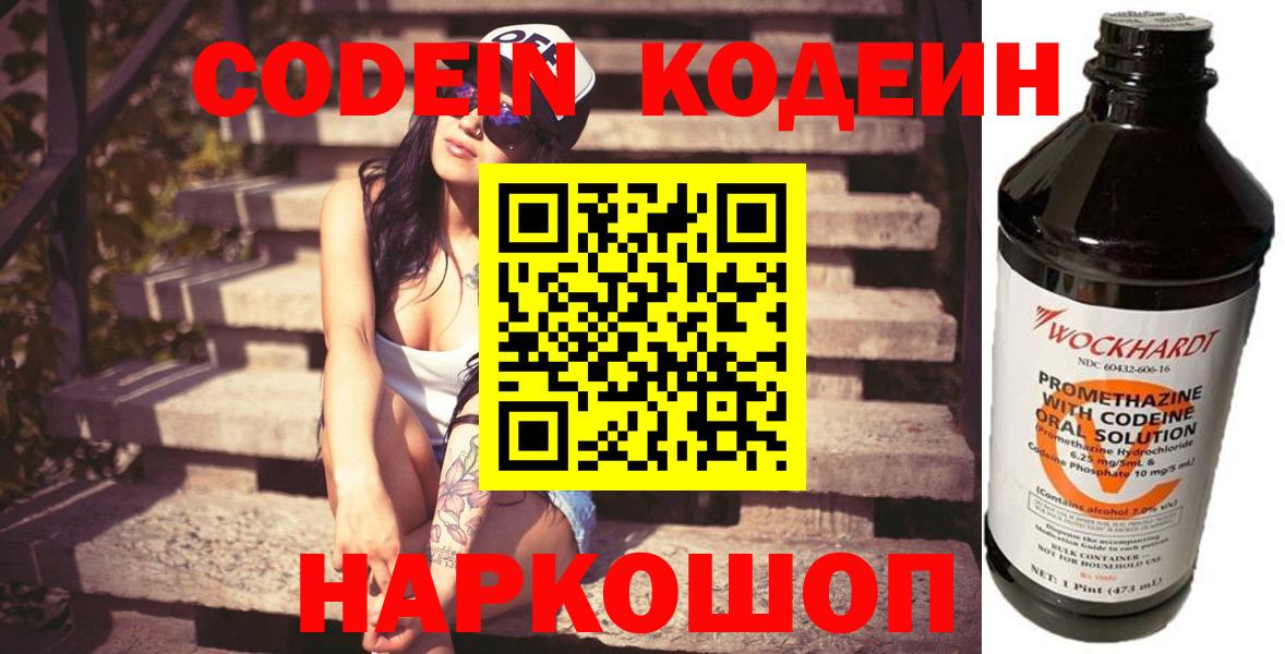 Кодеин Purple Drank Калининград